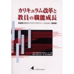 カリキュラム改革と教員の職能成長　教育のアカウンタビリティーのために