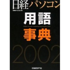 日経パソコン用語事典　２００２年版　基本がわかる最新動向がわかる