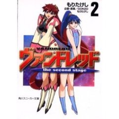 ヴァンドレッド　Ｔｈｅ　ｓｅｃｏｎｄ　ｓｔａｇｅ　２