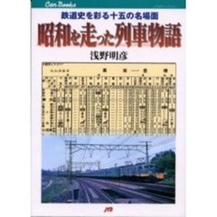 昭和を走った列車物語　鉄道史を彩る十五の名場面