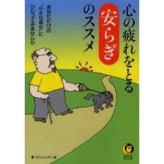 心の疲れをとる安らぎのススメ
