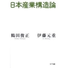 日本産業構造論
