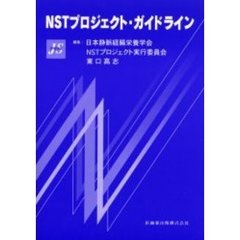 ＮＳＴプロジェクト・ガイドライン