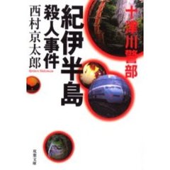 紀伊半島殺人事件