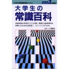 大学生の常識百科　２００３年度版