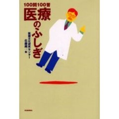 １００問１００答医療のふしぎ