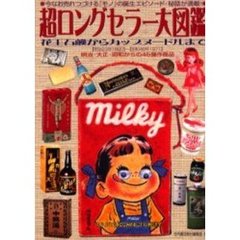 超ロングセラー大図鑑　花王石鹸からカップヌードルまで　明治・大正・昭和からの４５傑作商品