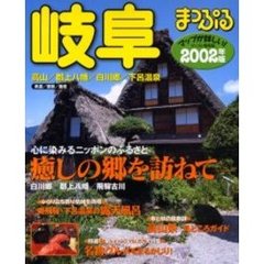 岐阜　高山・郡上八幡・白川郷・下呂温泉　２００２年版
