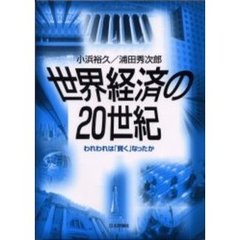 世界経済の２０世紀　われわれは「賢く」なったか