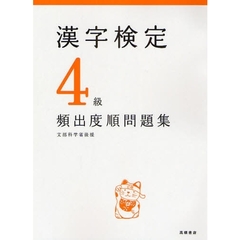 漢字検定４級〈頻出度順〉問題集