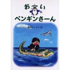 おーいペンギンさーん