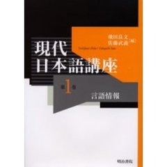 現代日本語講座　第１巻　言語情報