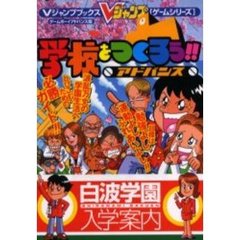 学校をつくろう！！アドバンス白波学園入学案内　ゲームボーイアドバンス版