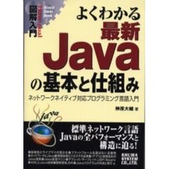 よくわかる最新Ｊａｖａの基本と仕組み　ネットワークネイティブ対応プログラミング言語入門