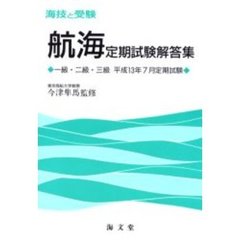 海技と受験〈航海〉定期試験解答集　一級・二級・三級　平成１３年７月定期試験