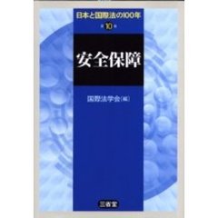 日本と国際法の１００年　第１０巻　安全保障