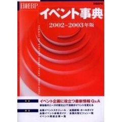 日経ＢＰイベント事典　２００２－２００３年版