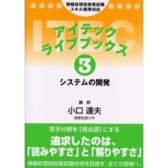 アイテックライブブックス　情報処理技術者試験スキル標準対応　３　第３版　システムの開発