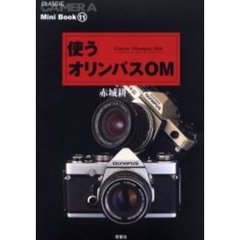 使うオリンパスＯＭ　Ｃｌａｓｓｉｃ　Ｏｌｙｍｐｕｓ　ＯＭ