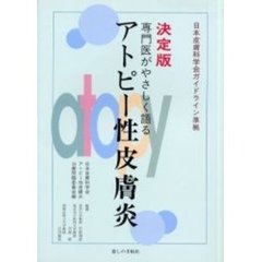 専門医がやさしく語るアトピー性皮膚炎　決定版