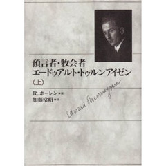 預言者・牧会者エードゥアルト・トゥルンアイゼン　上