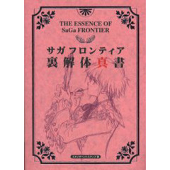サガフロンティア裏解体真書　第２版