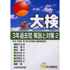 大検３年過去問解答と対策　平成１４年度用２