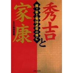 秀吉と家康　関ケ原と戦国武将の興亡