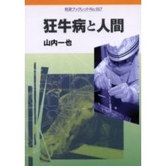 狂牛病と人間