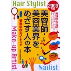 美容師・美容業界をめざす人の本　美容師・理容師・メイクアップアーティスト・ネイリストになりたい！　〔２００３年版〕