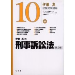 刑事訴訟法　第２版
