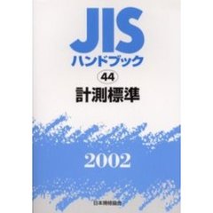 ＪＩＳハンドブック　計測標準　２００２