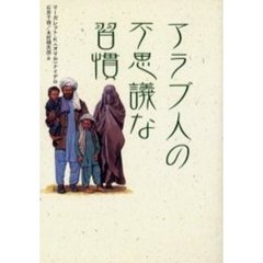アラブ人の不思議な習慣