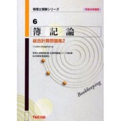 簿記論総合計算問題集　平成１４年度版２