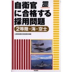 自衛官に合格する採用問題　２等陸・海・空士’０３