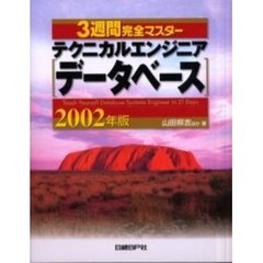 ３週間完全マスターテクニカルエンジニア〈データベース〉　２００２年版