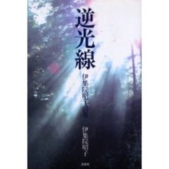 逆光線　伊集院昭子詩集