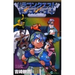 ドラゴンクエストモンスターズ＋　３