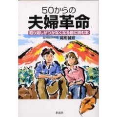 ５０からの夫婦革命　取り返しがつかなくなる前に読む本