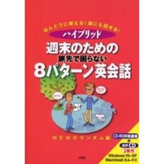 週末のための旅先で困らない８パターン英会話　ほんとうに使える！誰にも話せる！　ハイブリッド