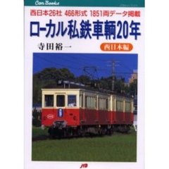 ローカル私鉄車輌２０年　西日本編　西日本２６社４６６形式１８５１両データ掲載