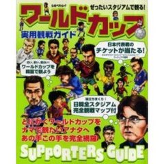 ぜったいスタジアムで観る！ワールドカップ実用観戦ガイド　まだあるチケットゲット法／日韓２０会場完全観戦ガイド