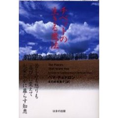 チベットの生きる魔法　苦しみも怒りも「喜び」に変えて心安らかに暮らす知恵