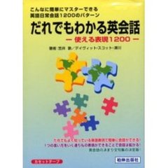 カセットブック　だれでもわかる英会話