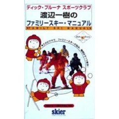 ビデオ　渡辺一樹のファミリースキーマニュ