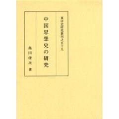 中国思想史の研究
