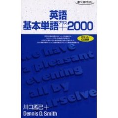 テキスト　英語基本単語プラス２０００