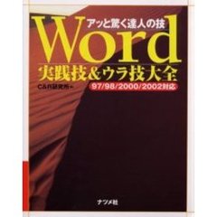 Ｗｏｒｄ実践技＆ウラ技大全　アッと驚く達人の技