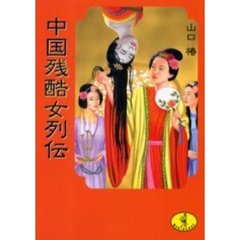 中国残酷女列伝