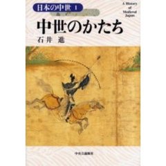 日本の中世　１　中世のかたち